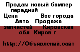 Продам новый бампер передний suzuki sx 4 › Цена ­ 8 000 - Все города Авто » Продажа запчастей   . Кировская обл.,Киров г.